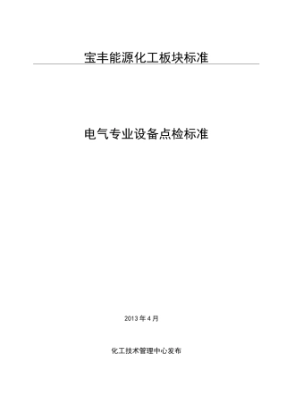 电气设备点检标准全解