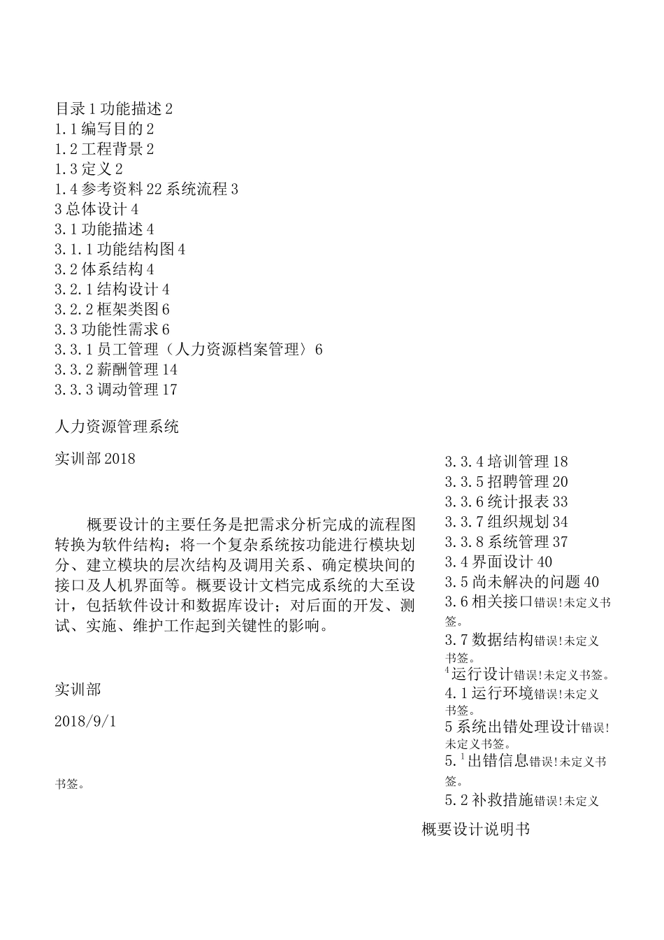 人力资源管理系统概要设计方案_第1页