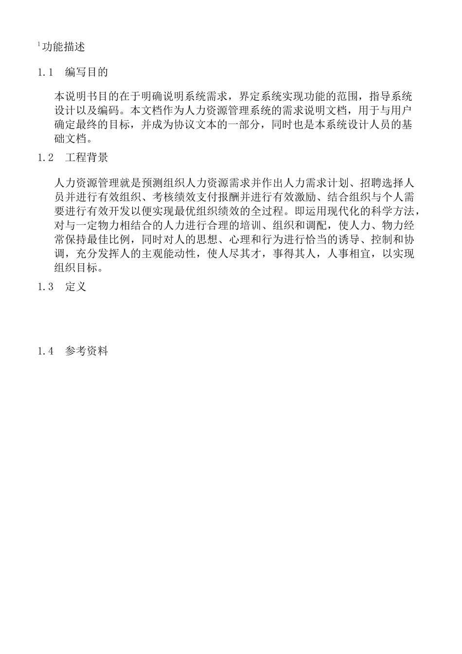 人力资源管理系统概要设计方案_第2页