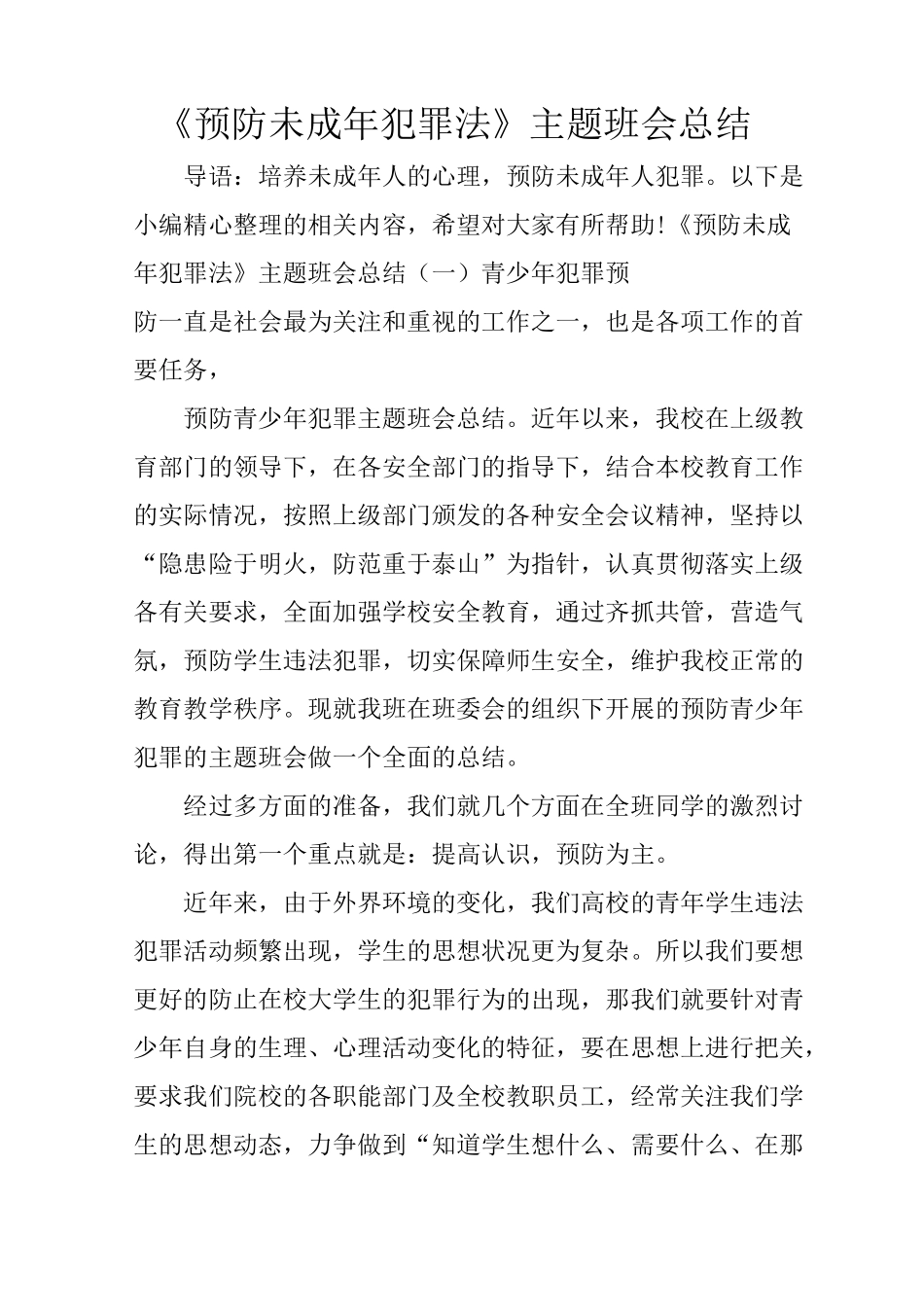《预防未成年犯罪法》主题班会总结_第1页