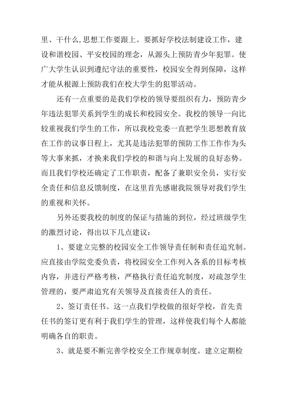 《预防未成年犯罪法》主题班会总结_第2页