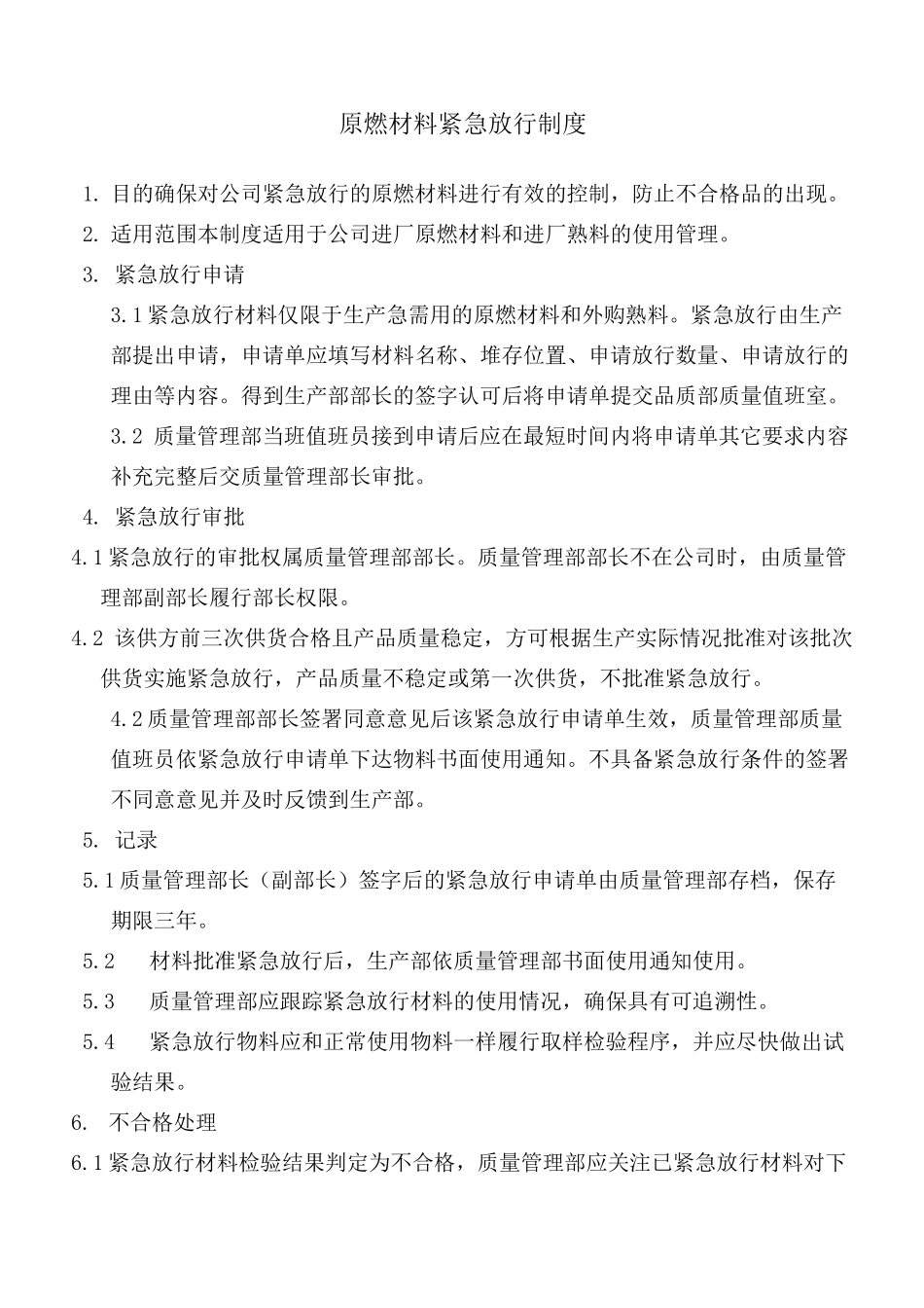 原燃材料让步接收、拒收、紧急放行制度_第2页