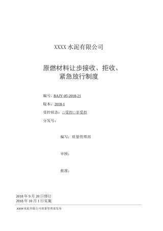 原燃材料让步接收、拒收、紧急放行制度