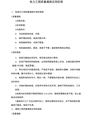 电力工程质量通病及预防措施
