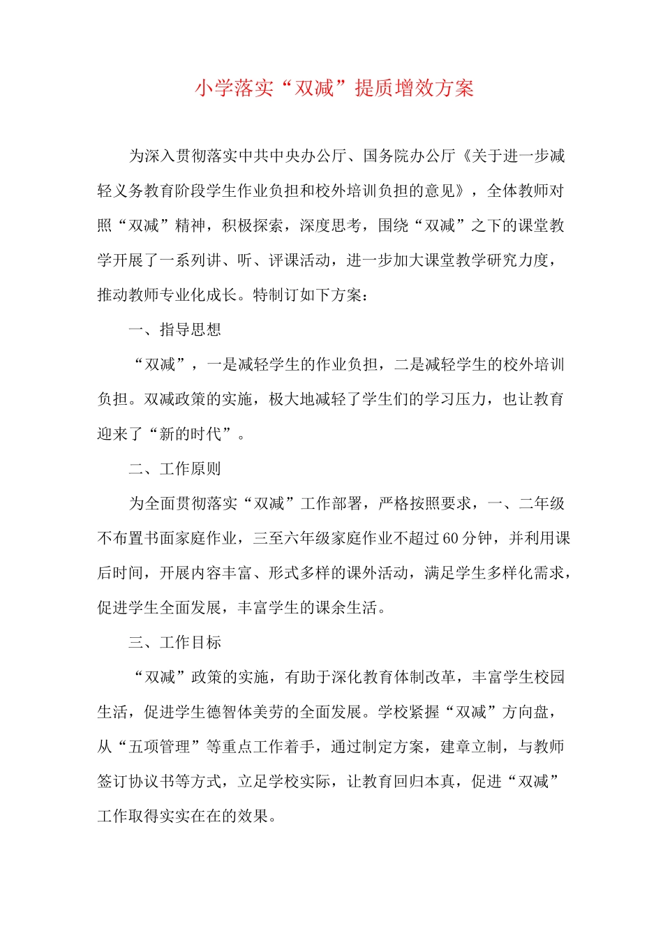 小学落实“双减”提质增效方案_第1页