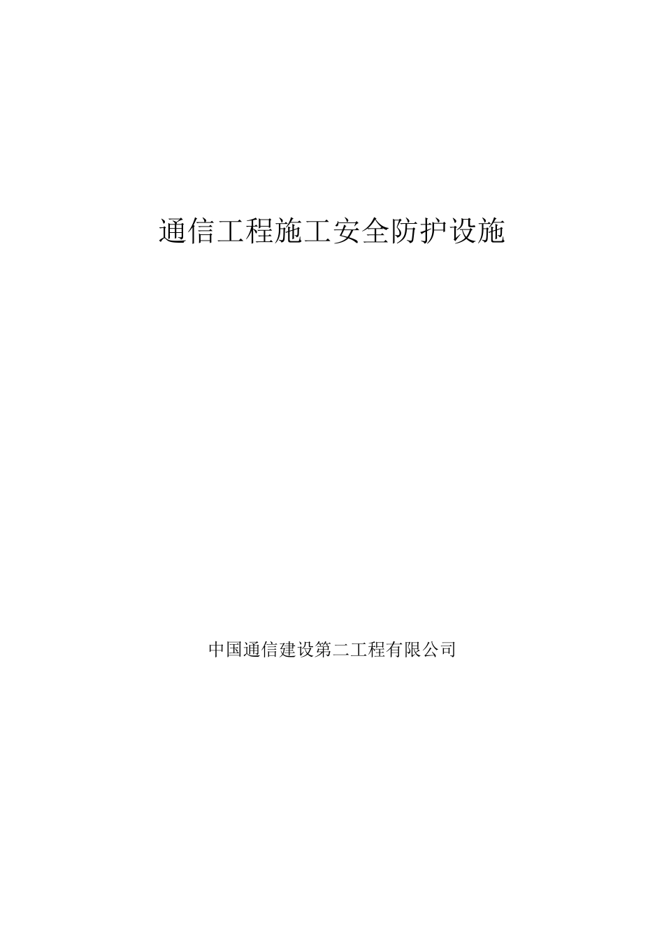 通信工程施工安全防护设施预案_第1页