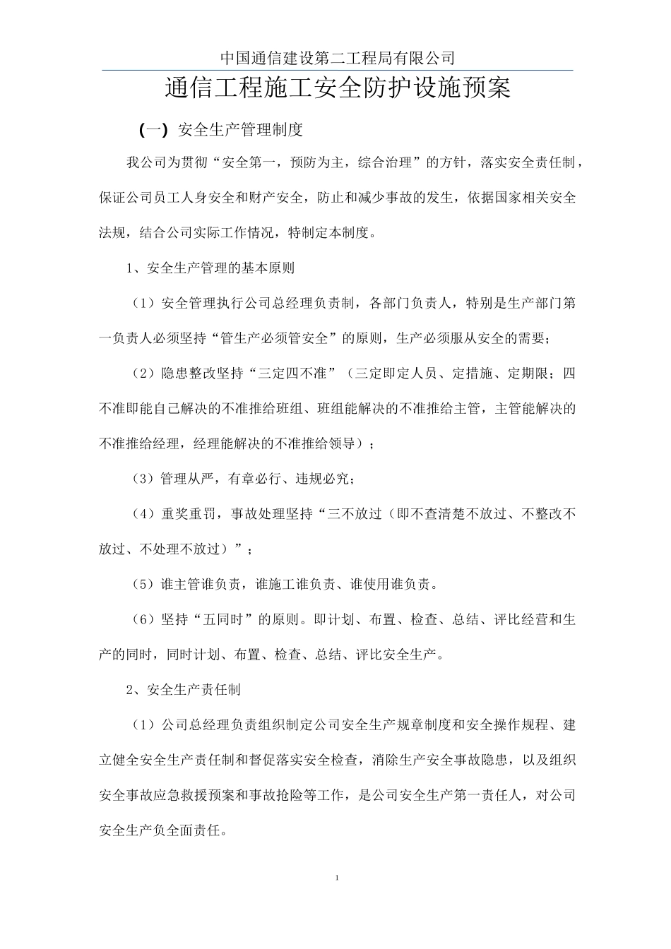 通信工程施工安全防护设施预案_第2页