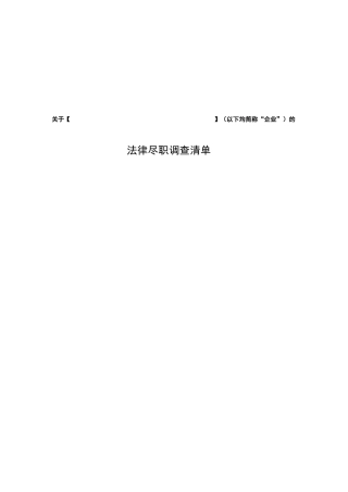 房地产收并购尽调清单精编版
