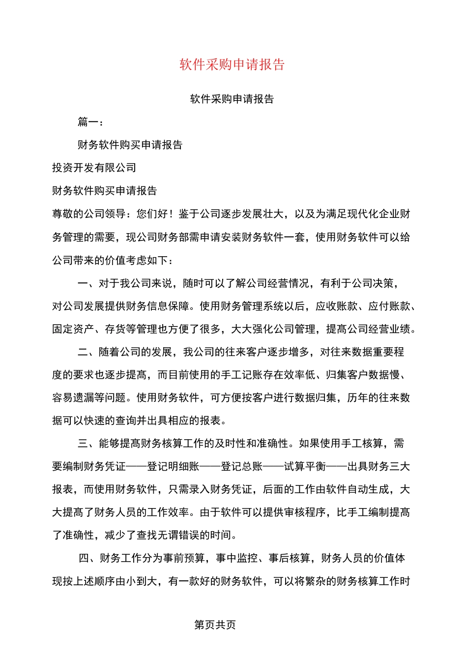 软件采购申请报告_第1页