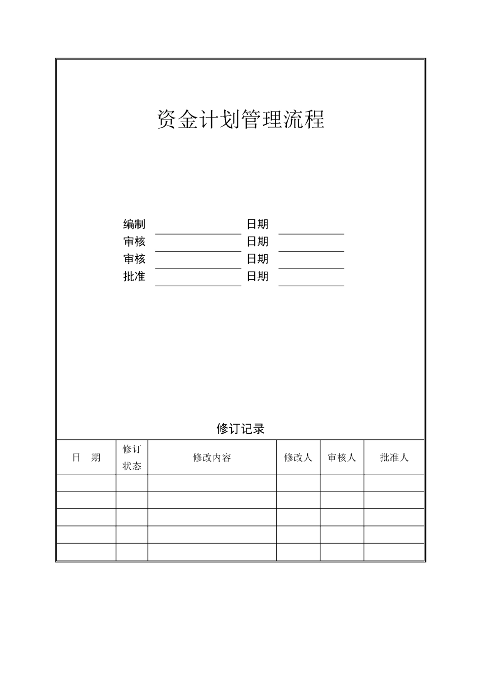 资金计划管理流程_第1页