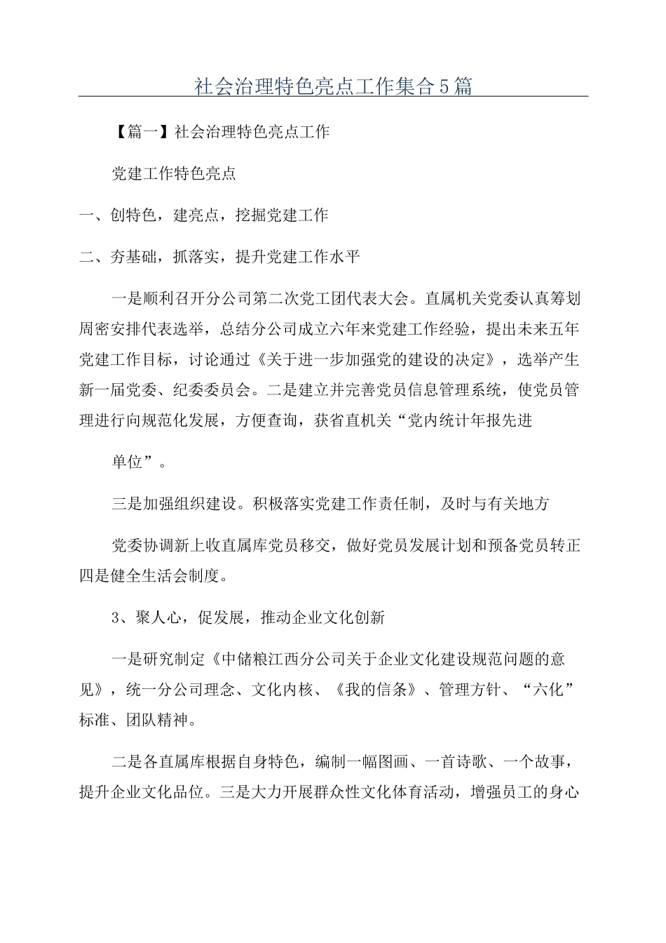 社会治理特色亮点工作集合5篇_第1页