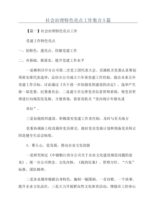 社会治理特色亮点工作集合5篇