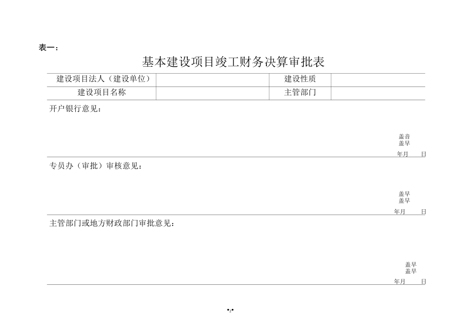 基建项目竣工财务决算报表及填表说明_第2页