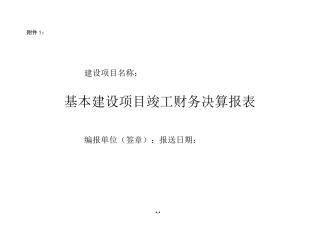 基建项目竣工财务决算报表及填表说明
