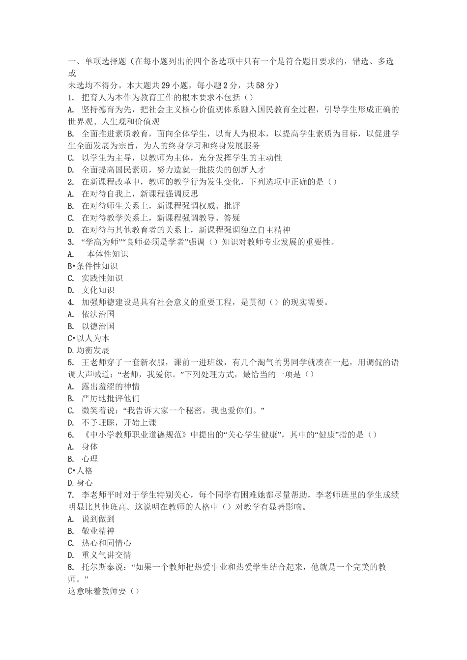 小学综合素质仿真模拟题_第1页