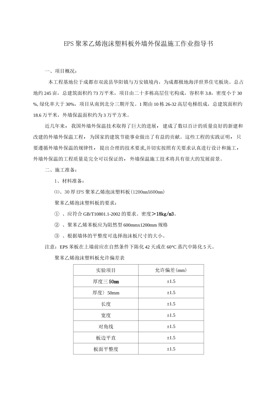 EPS外墙外保温施工方案_第2页