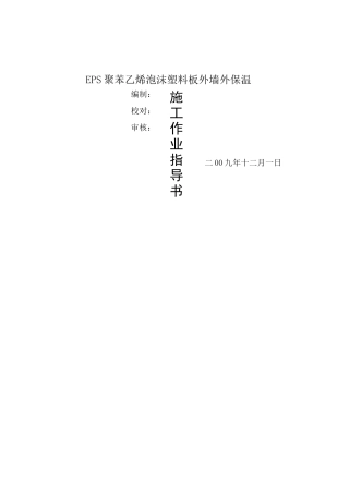 EPS外墙外保温施工方案