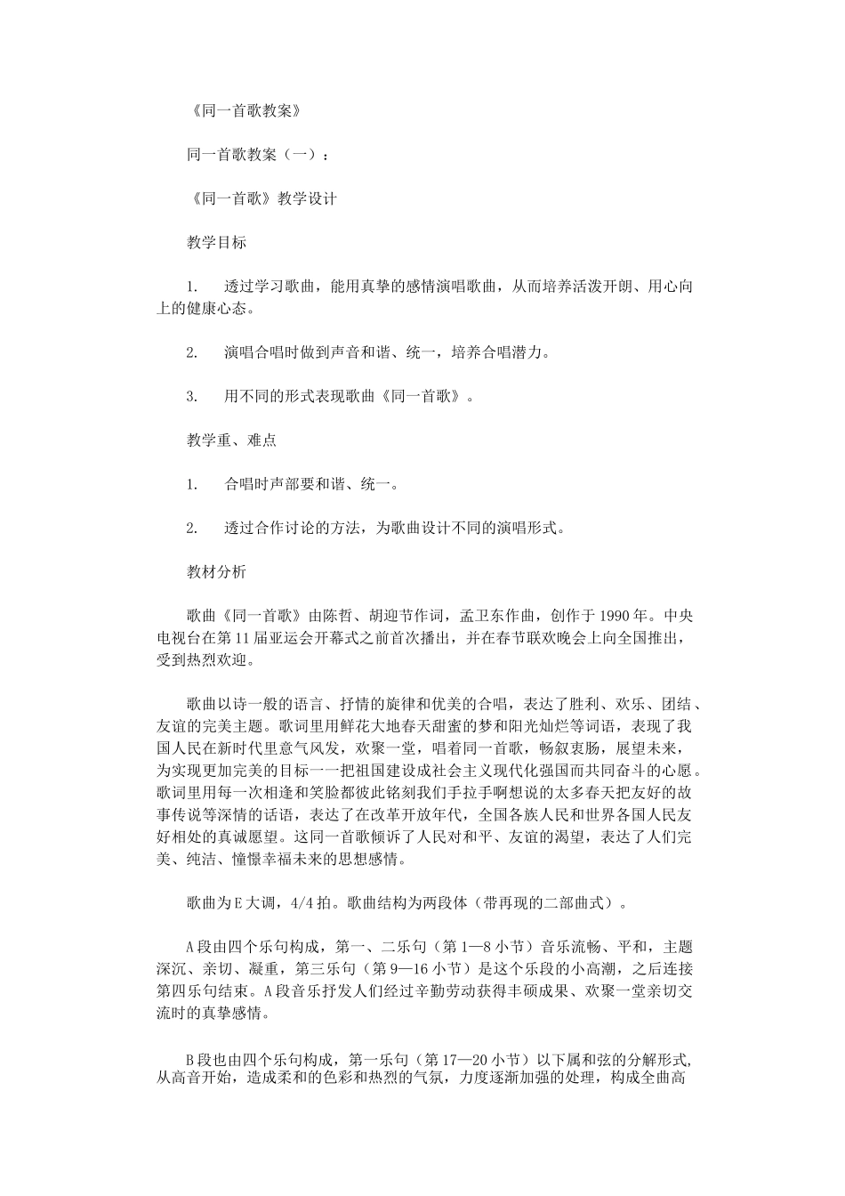 同一首歌教案(3则)(精华版)_第1页