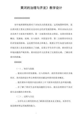 《黄河的治理与开发》教学设计