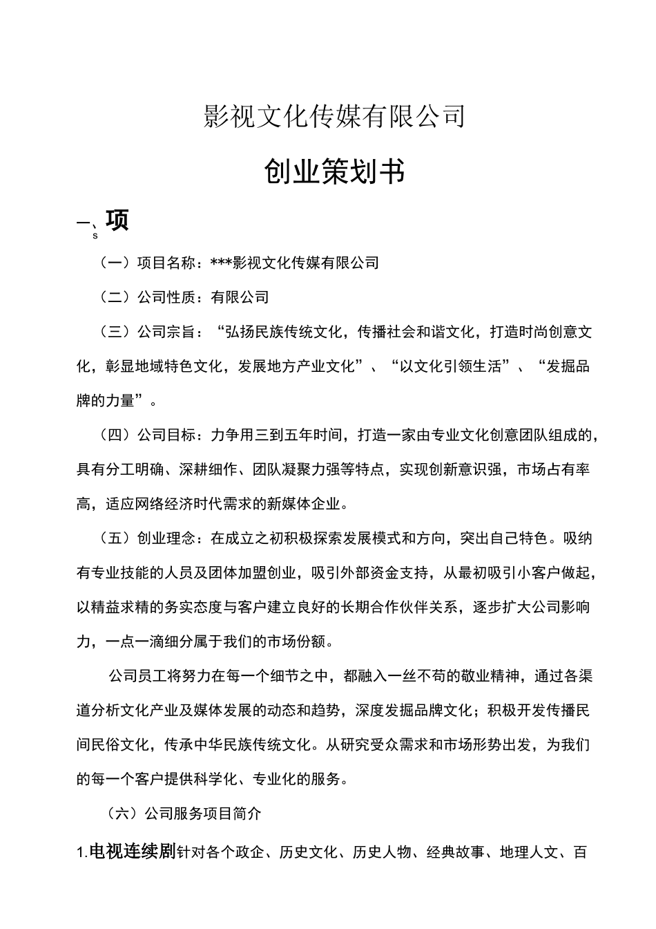 影视文化传媒 公司创业策划书_第1页