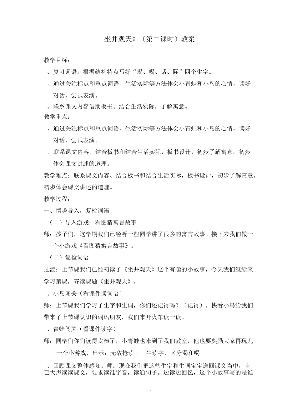 《坐井观天》第二课时教案_第1页