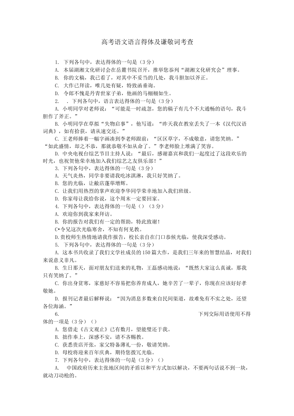高考语文语言得体及谦敬词_第1页