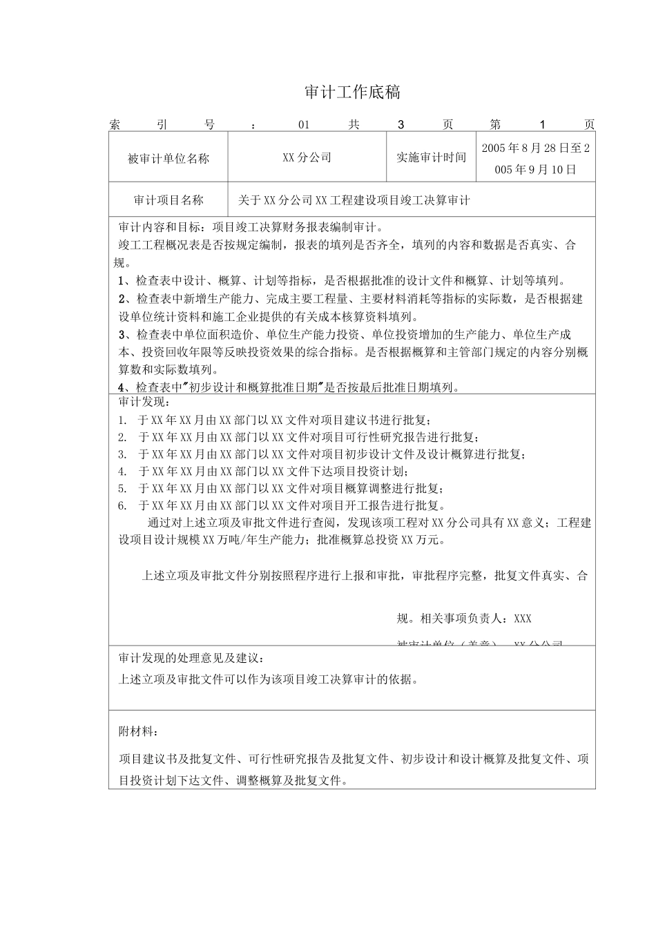 审计实施参考指南——(工程竣工决算)审计工作底稿_第1页