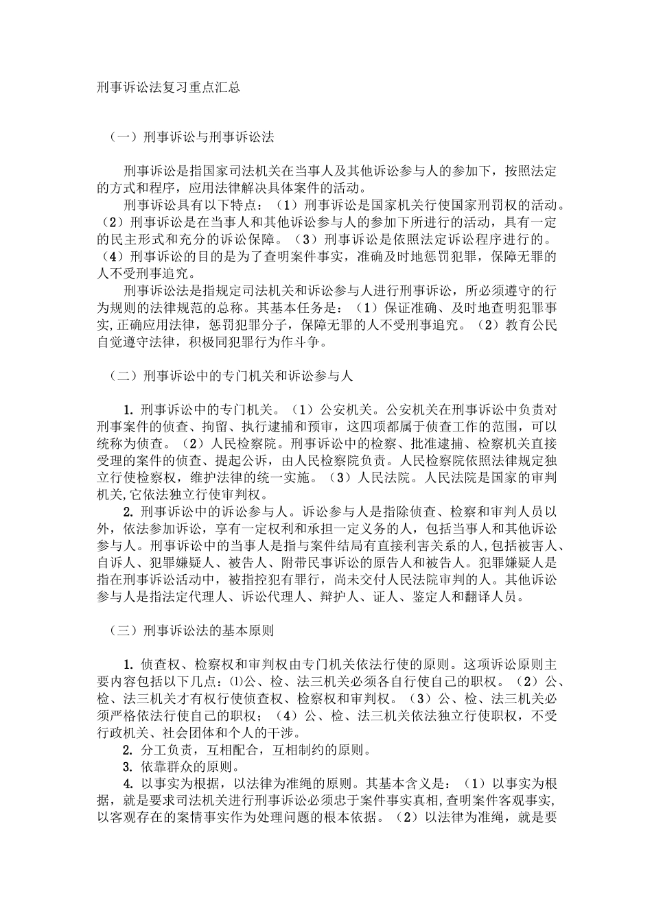 刑事诉讼法复习重点汇总_第1页