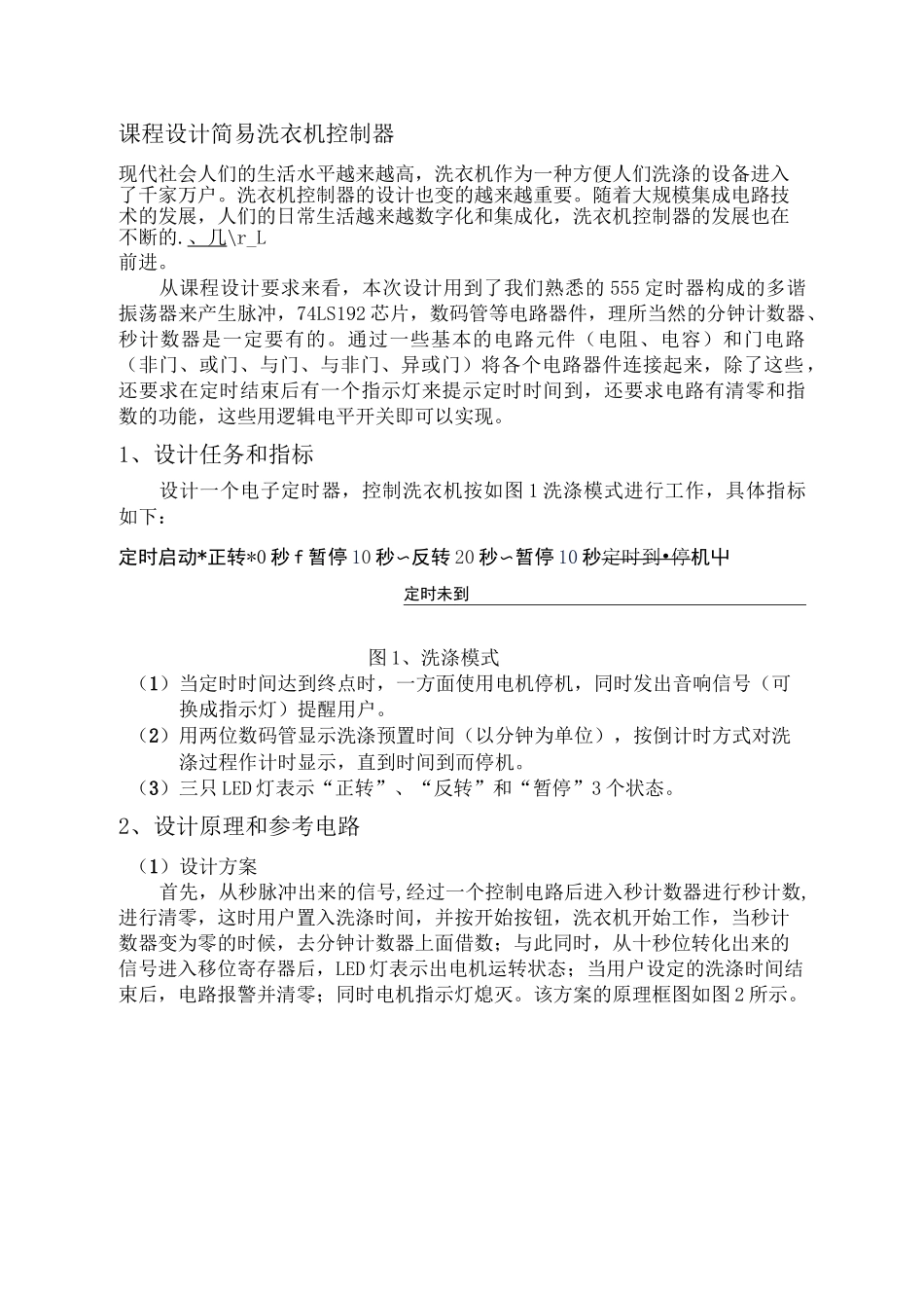 课程设计   简易洗衣机控制器_第1页