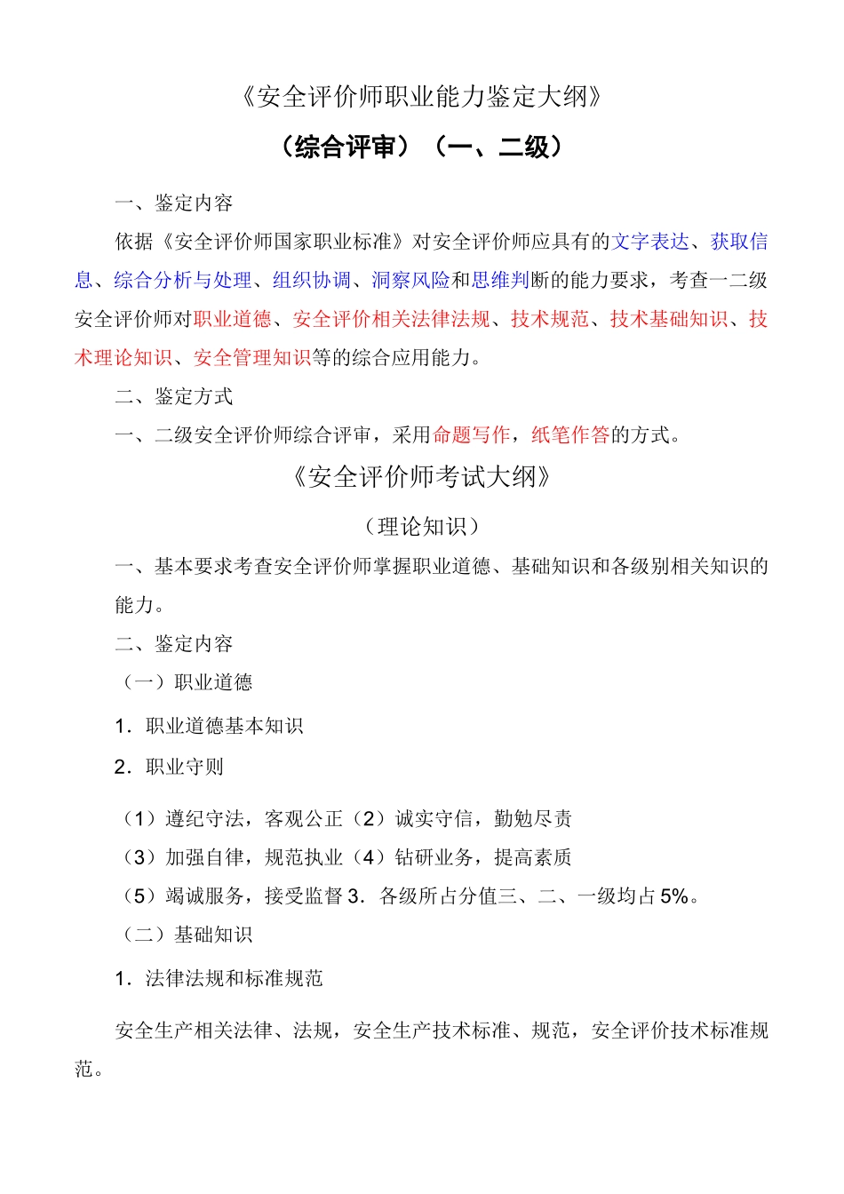 安全评价师考试大纲_第1页