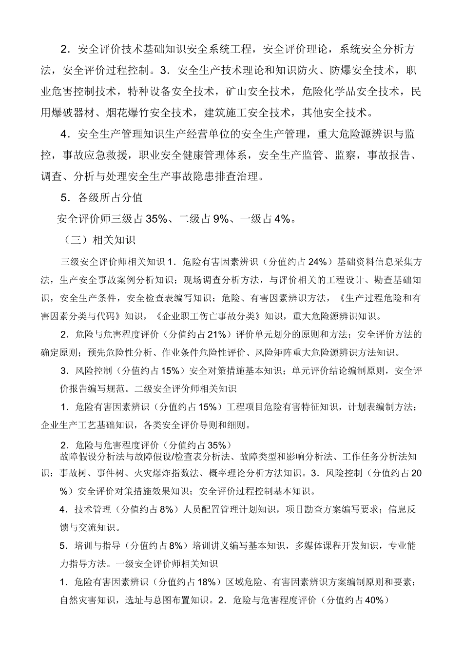 安全评价师考试大纲_第2页