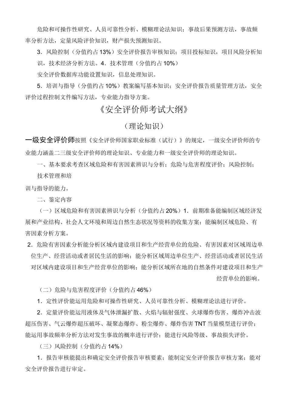 安全评价师考试大纲_第3页