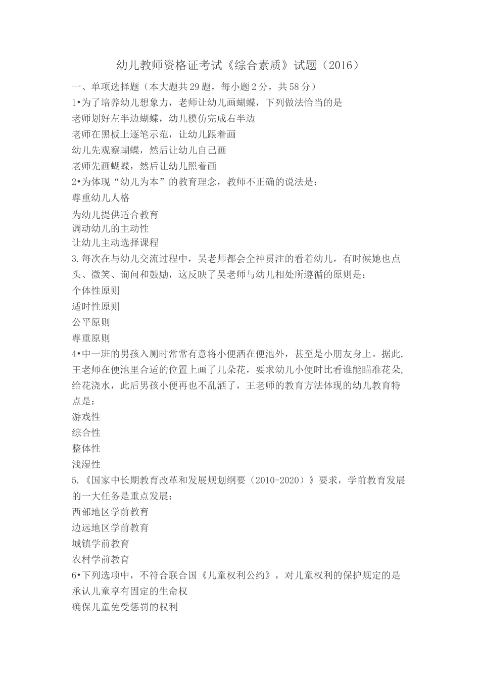 幼儿教师资格证考试《综合素质》试题_第1页