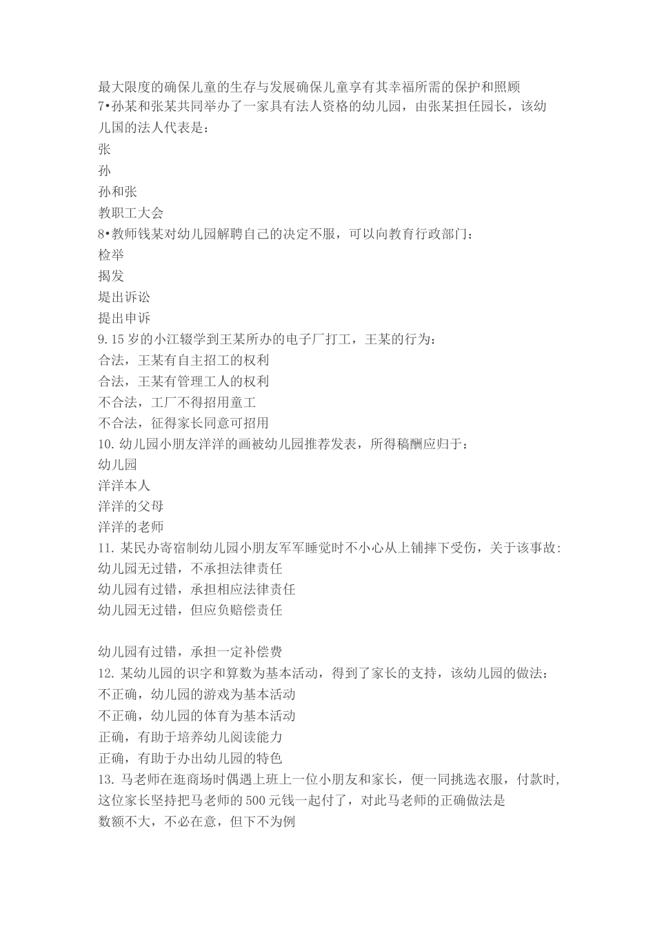 幼儿教师资格证考试《综合素质》试题_第2页