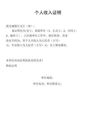 (各银行贷款用)个人收入证明