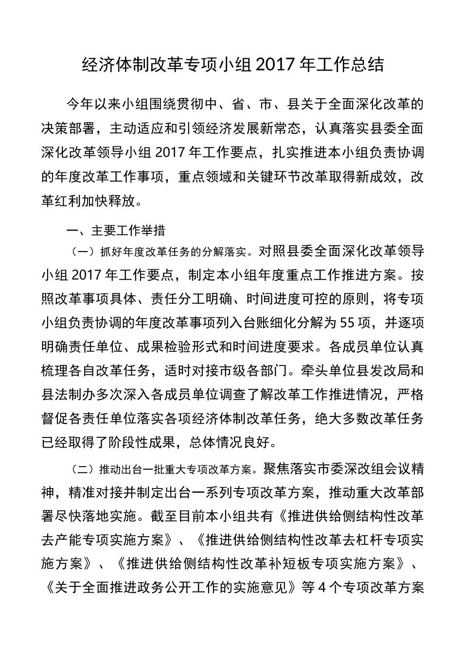 经济体制改革专项小组工作总结_第1页