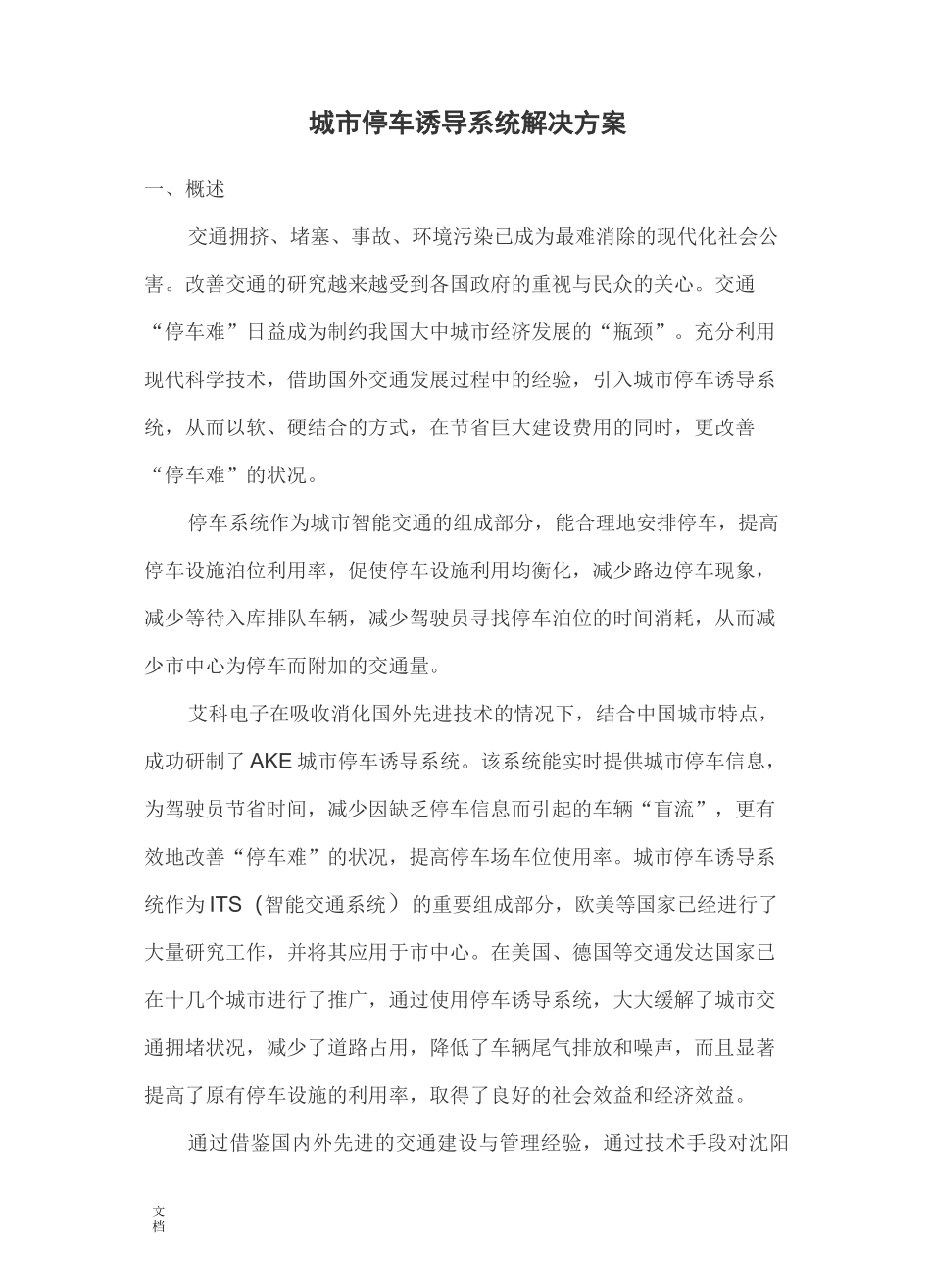 城市停车诱导系统解决方案设计_第1页