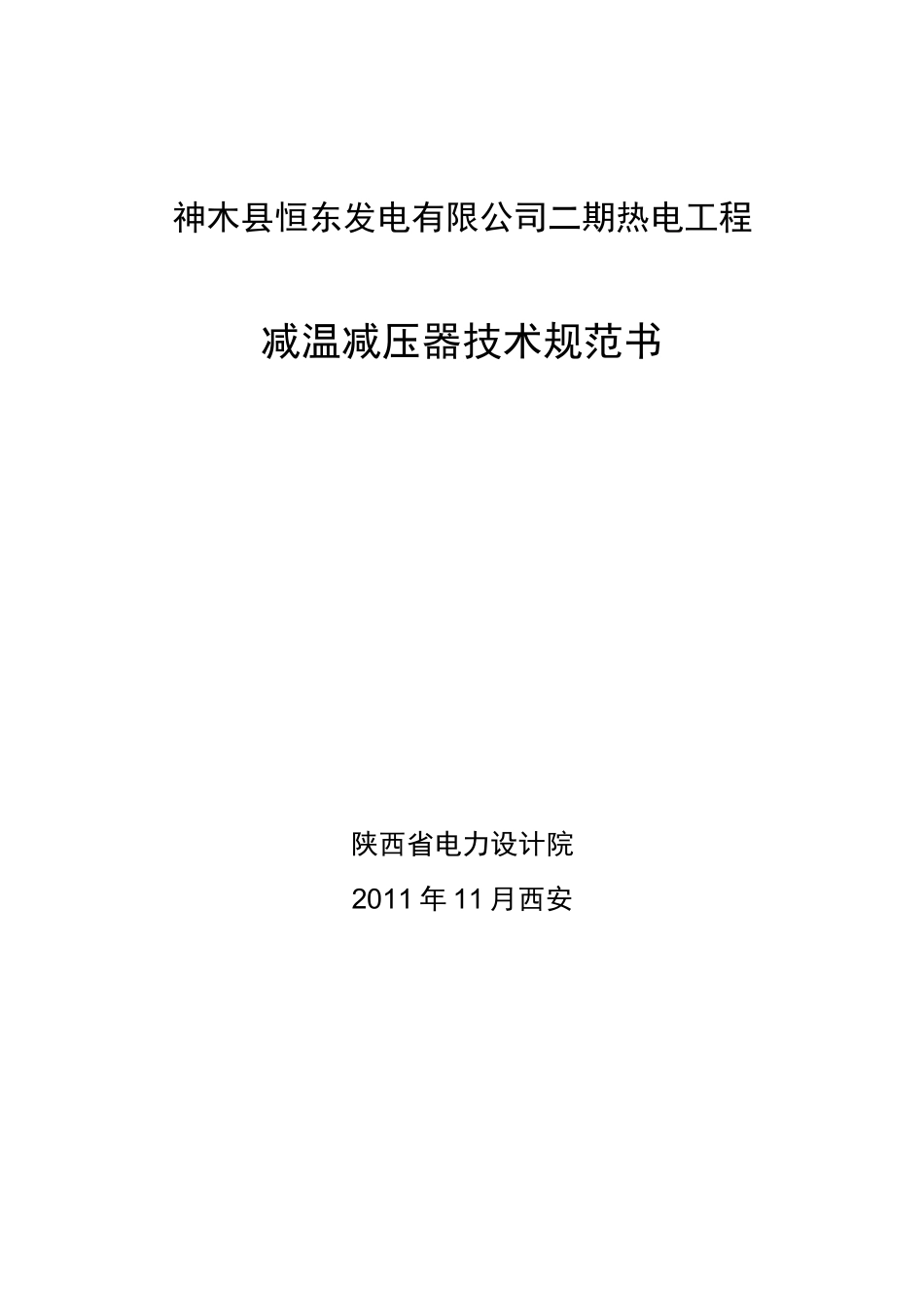 减温减压器技术规范标准书_第1页