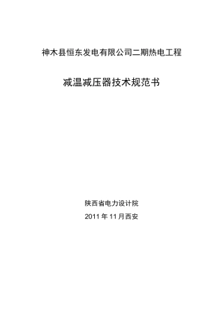 减温减压器技术规范标准书