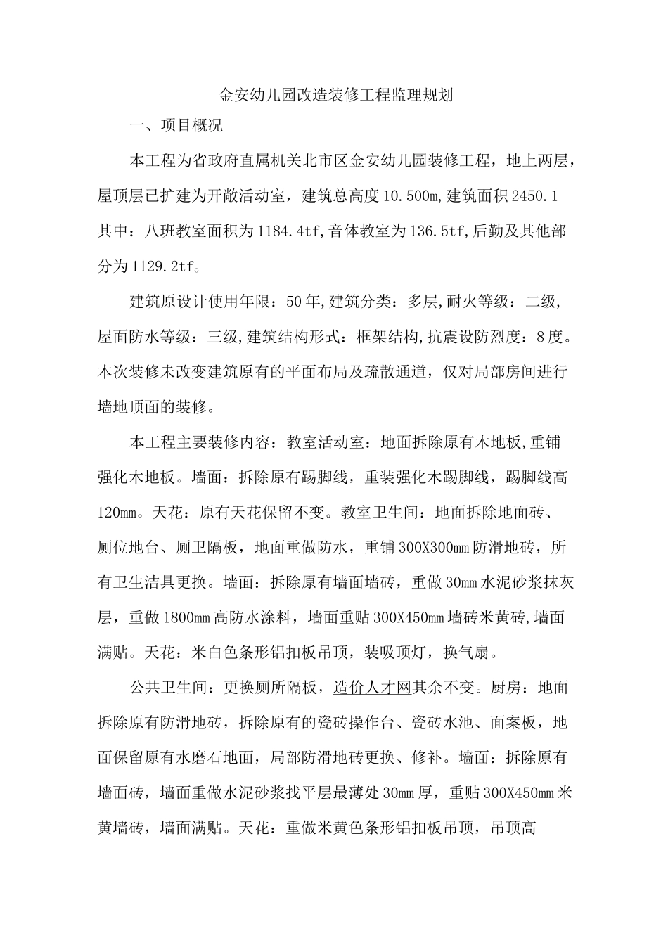 金安幼儿园改造装修工程监理规划_第1页