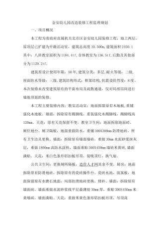 金安幼儿园改造装修工程监理规划