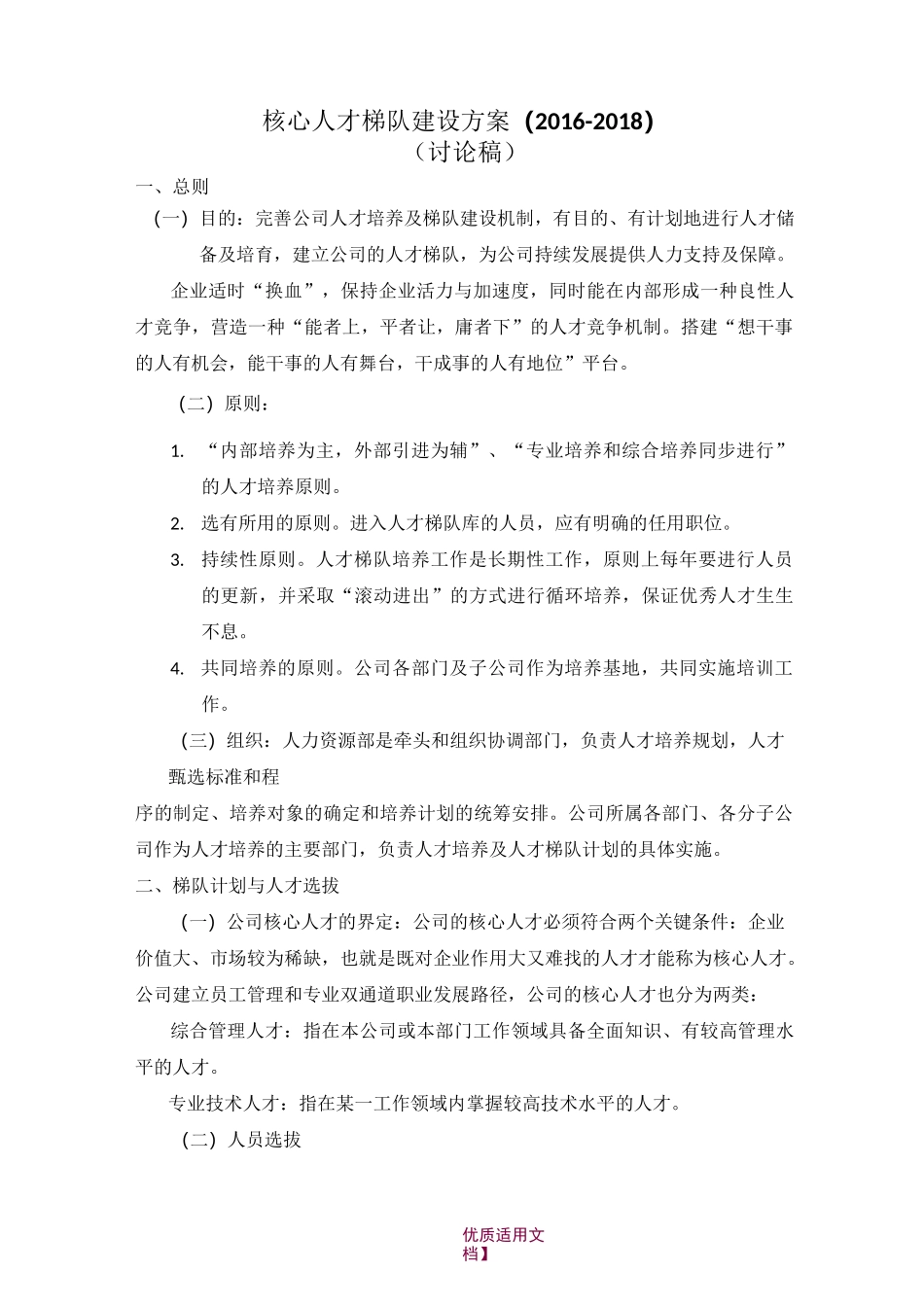 【9A文】人才梯队建设方案_第1页