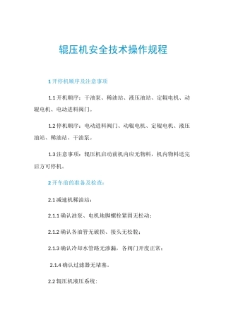 辊压机安全技术操作规程