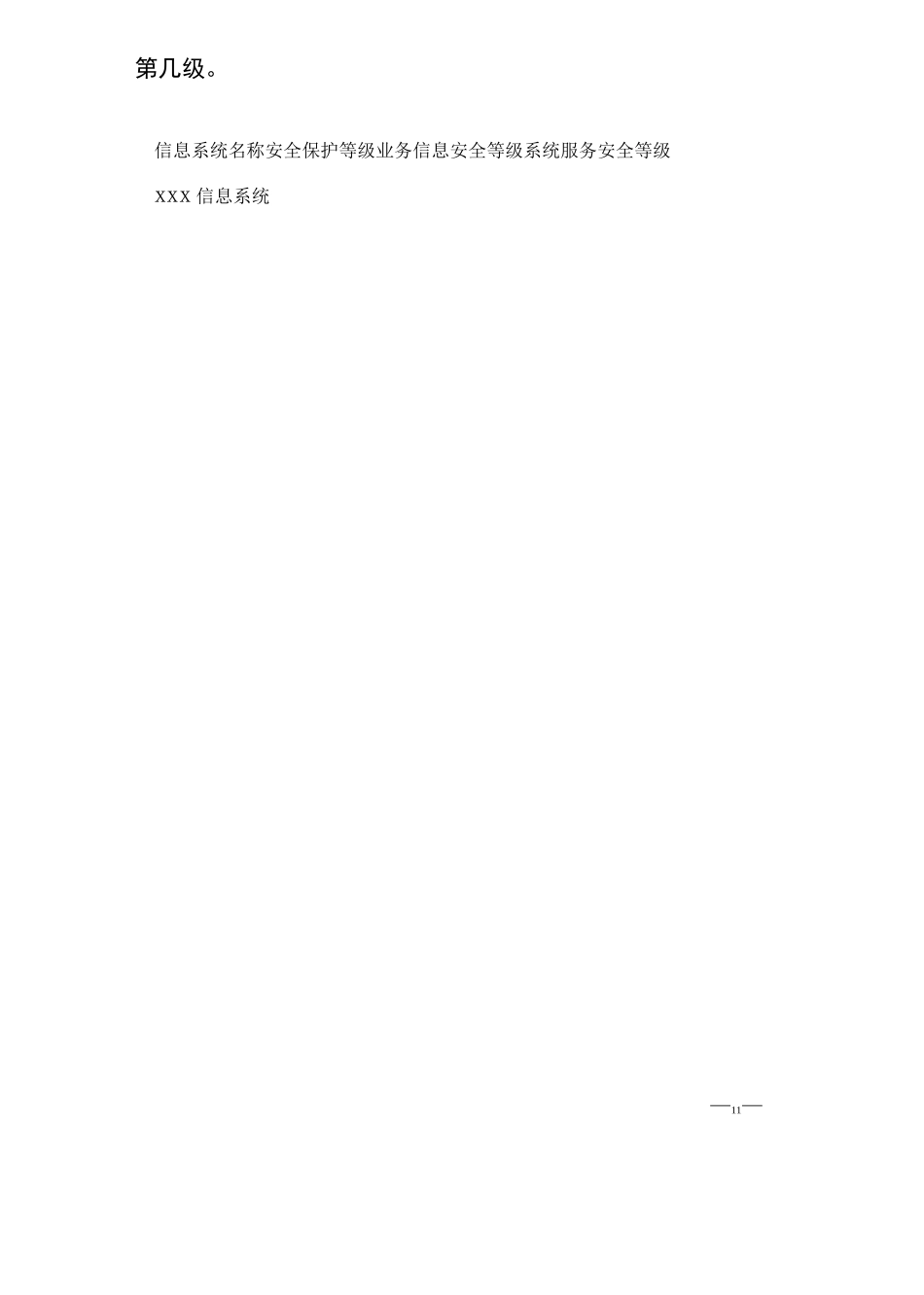 信息系统安全等级保护定级报告模版_第3页