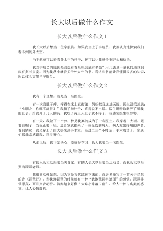 长大以后做什么作文