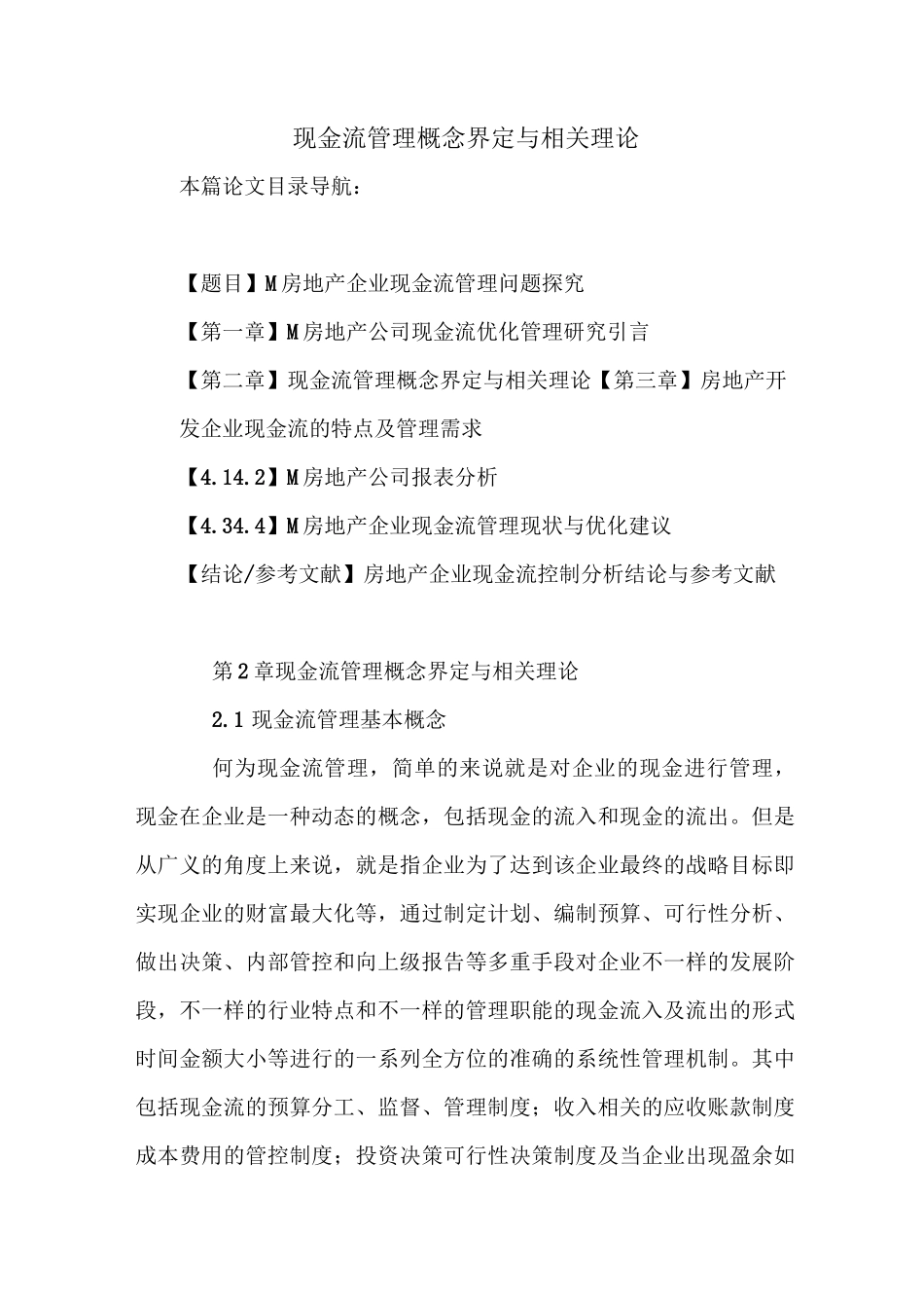 现金流管理概念界定与相关理论_第1页