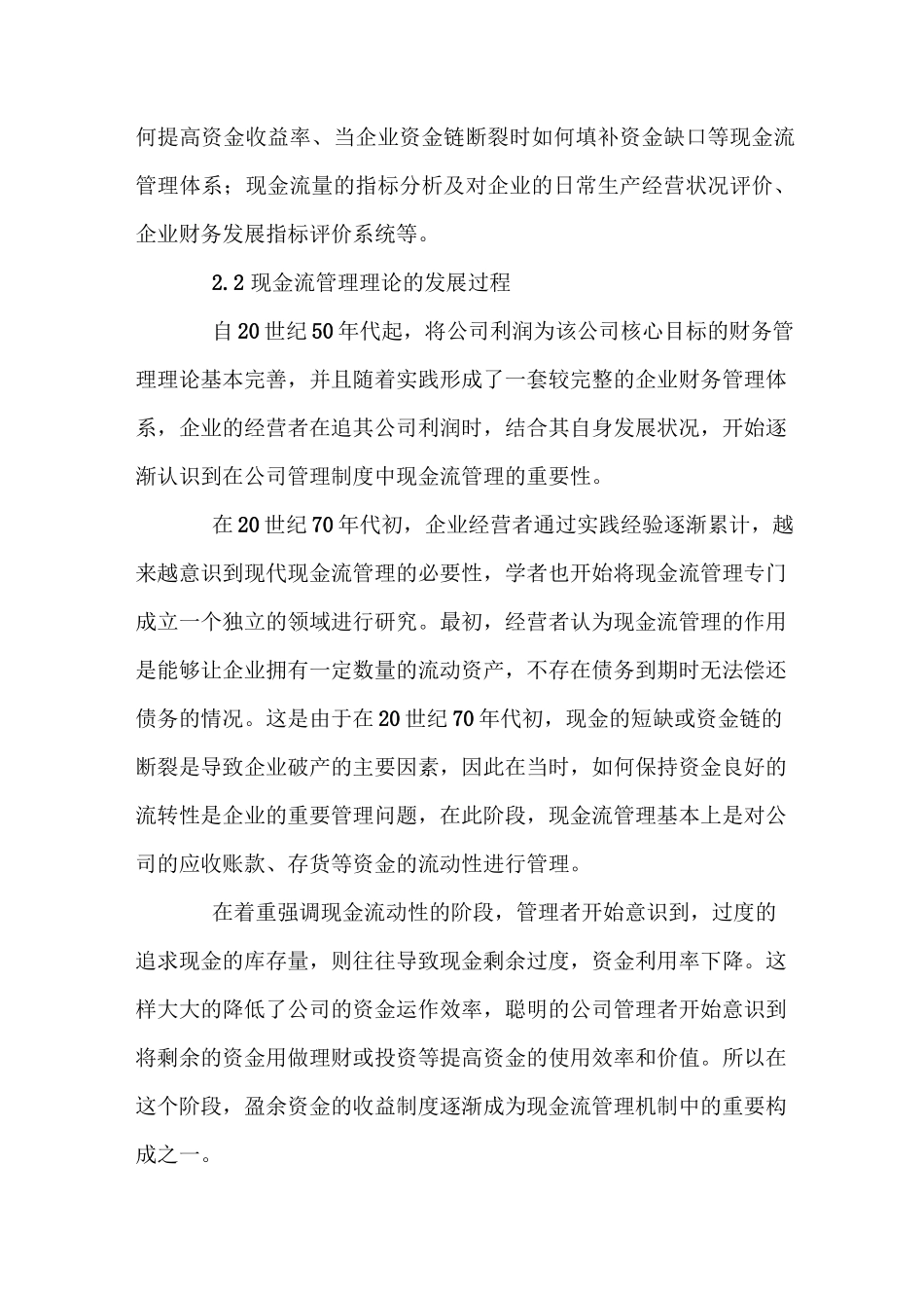 现金流管理概念界定与相关理论_第2页