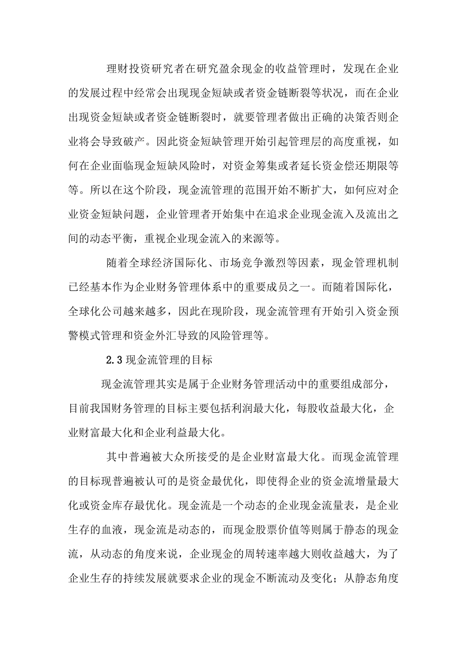 现金流管理概念界定与相关理论_第3页