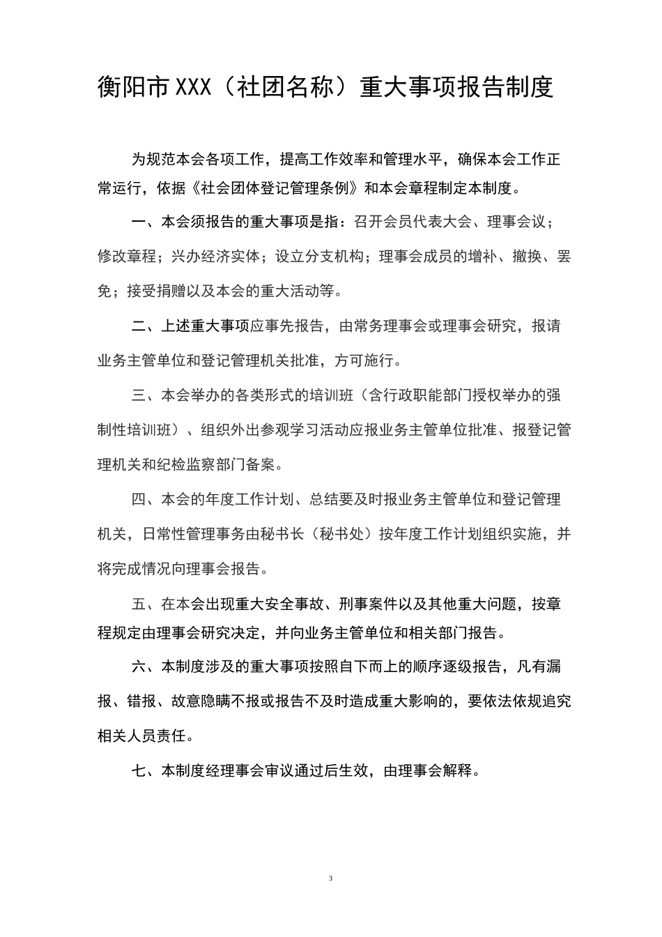 社会团体五项制度样本_第3页