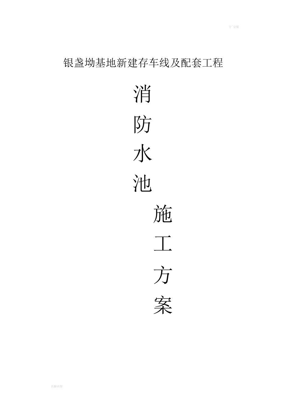 新建消防水池施工方案_第1页